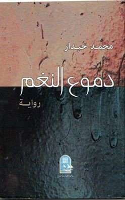 محمد حيدار - دموع النغـم.. الفصل الأول من رواية