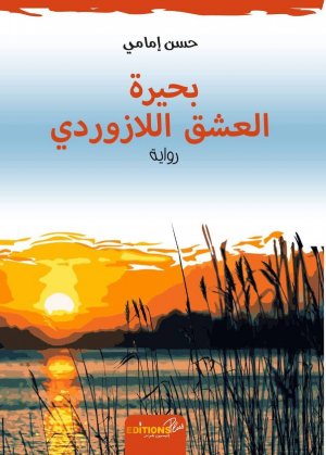 " بحيرة العشق اللازوردي "  رواية جديدة للكاتب والمبدع المغربي حسن إمامي..  إصدار جديد في الأفق...