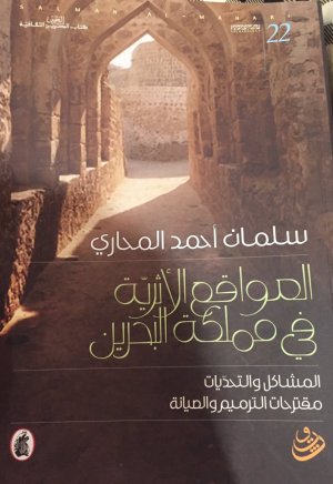 جعفر الديري  - المواقع الأثرية في مملكة البحرين.. المشاكل والتحديات