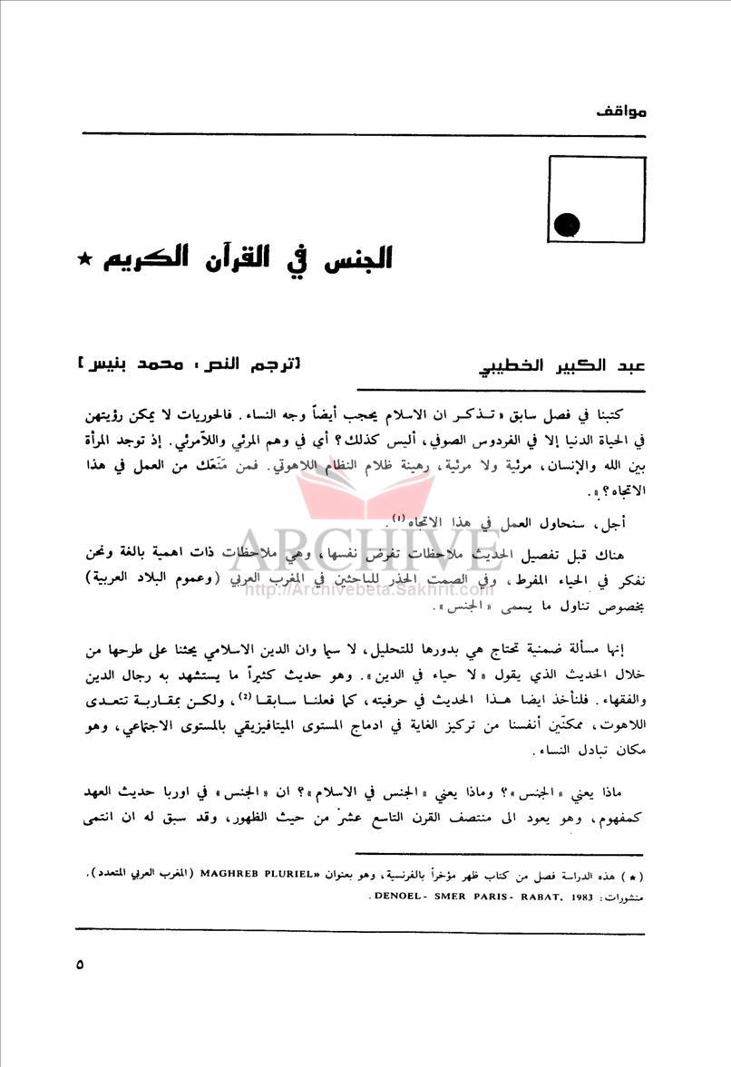 الجنس في القرآن  - عبدالكبير الخطيبي.JPG