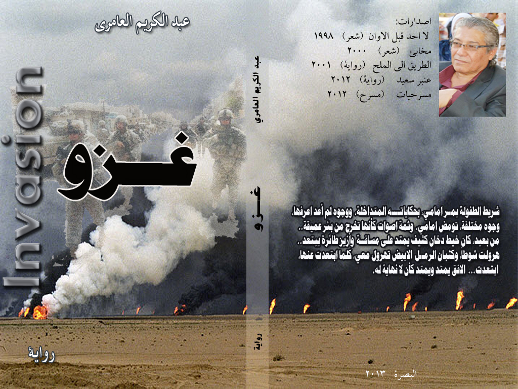 غزو رواية عبدالكريم العامري.jpg