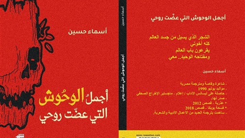 أجمل الوحوش التي عضّت روحي.jpg