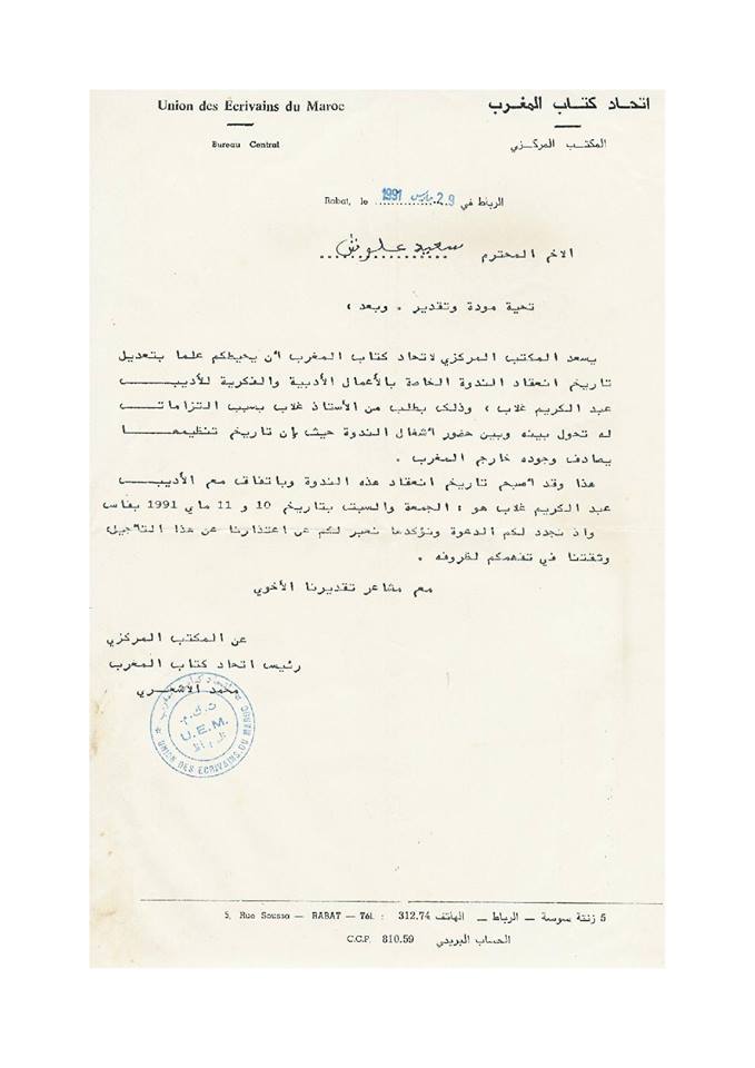 رسالة من اتحاد كتاب المغرب الى سعيد علوش.jpg