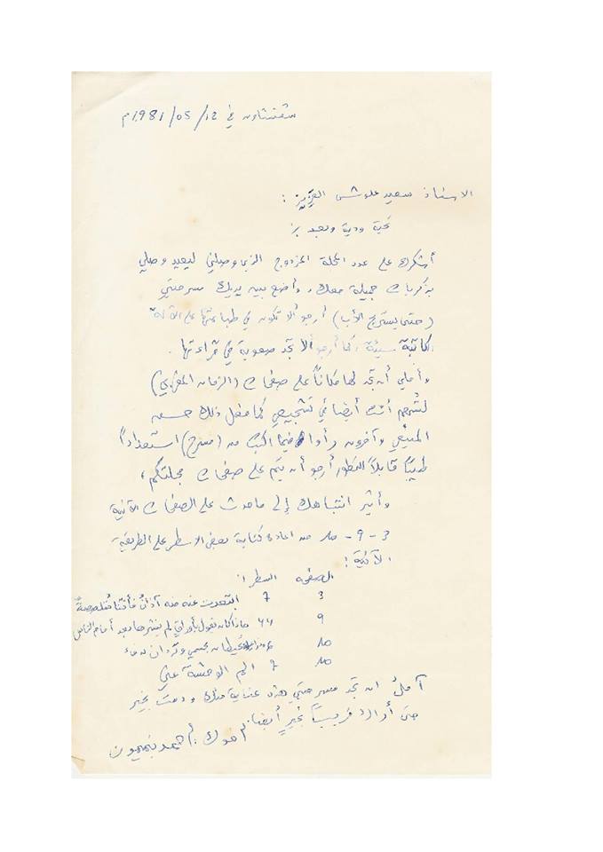 رسالة من أحمد بنميمون الى سعيد علوش.jpg