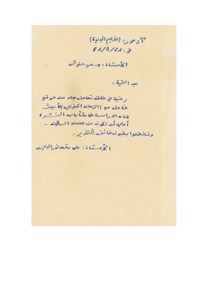 رسالة صدوق نورالدين الى سعيد علوش.jpg