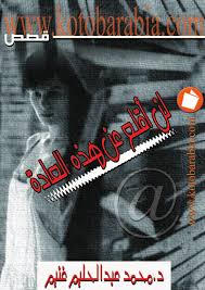 لن أقلع عن هذه العادة  م. ع الحليم غنيم.jpg