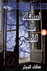 استقالة ملك الموت لصفاء النجار.jpg