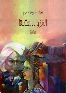 الغزو عشقا للكاتبة نجلاء محرم.jpg