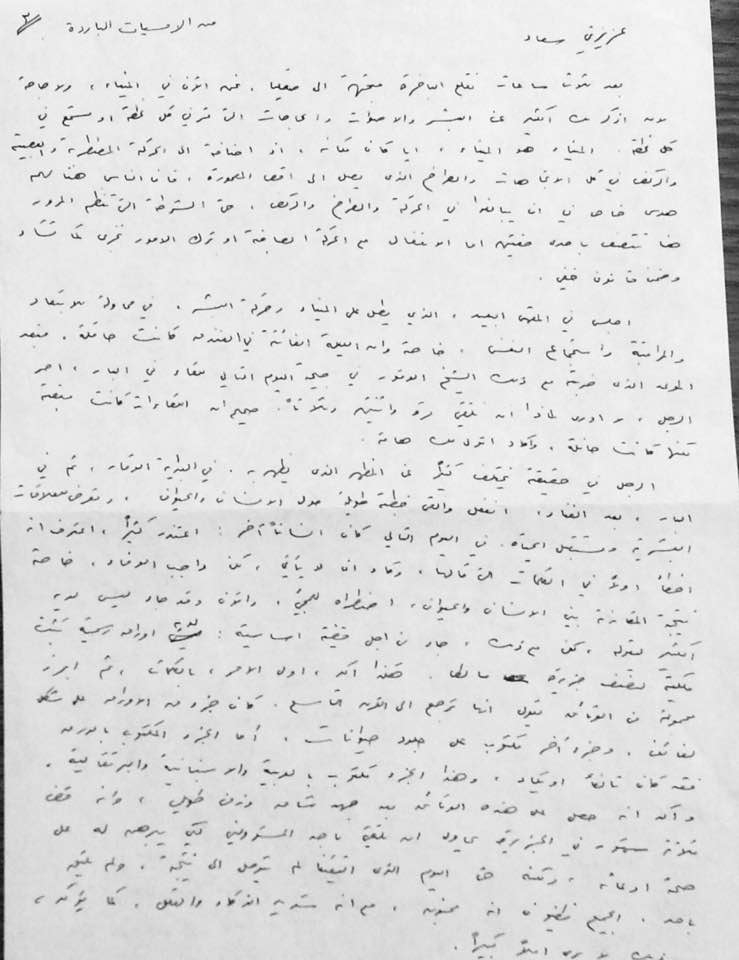 رسالة عبد الرجمن منيف الى سعاد قوادري 2.JPG