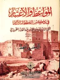 المواعظ والاعتبار في ذِكْر الخطط والآثار للمقريزي.jpeg