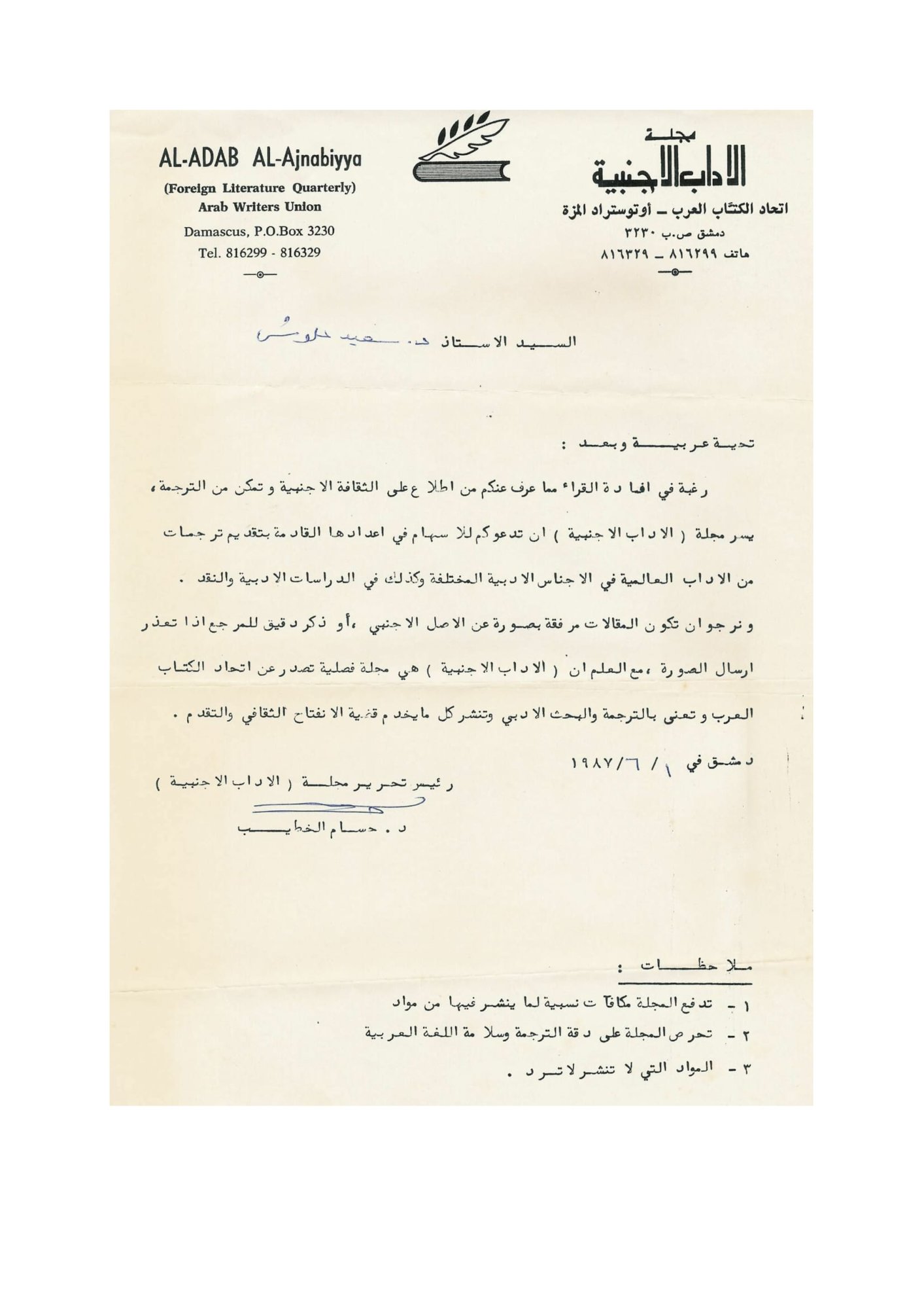 د. حسام الخطيب مجلة الآداب الأجنبية-1.jpg