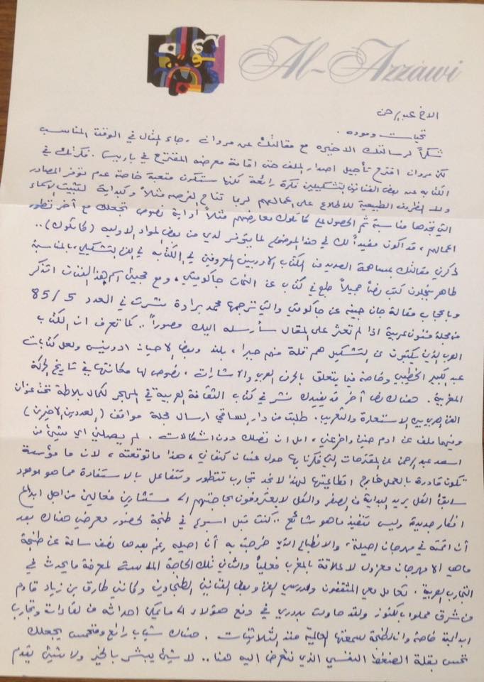 رسالة من ضياء عزاوي الى د. عبدالرحمن منيف1.jpg