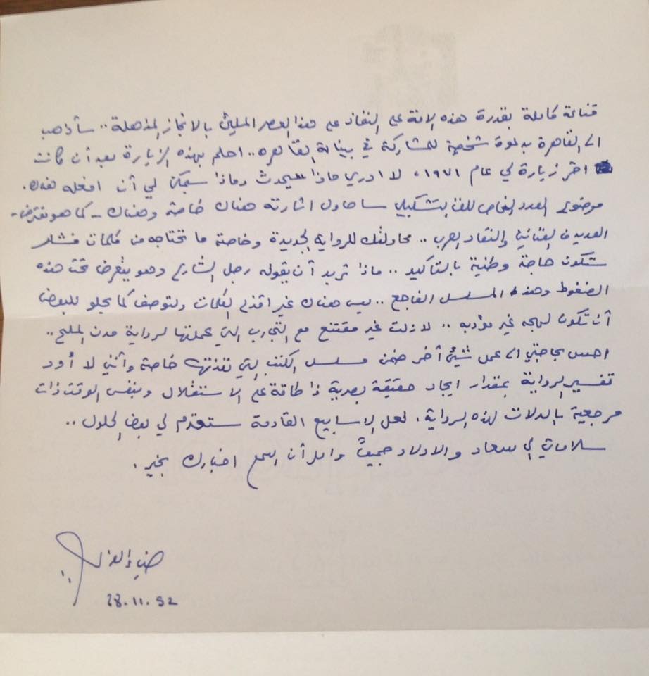 رسالة من ضياء عزاوي الى د. عبدالرحمن منيف2.jpg