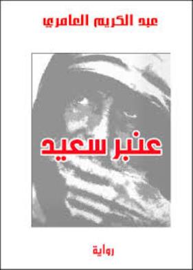 رواية عنبر سعيد.jpg