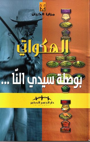 بوصلة سيدي النّا....jpg