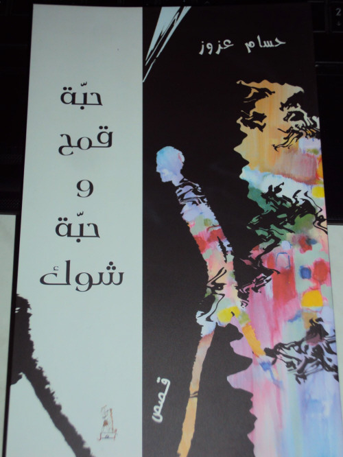 جبة قمح و.jpg