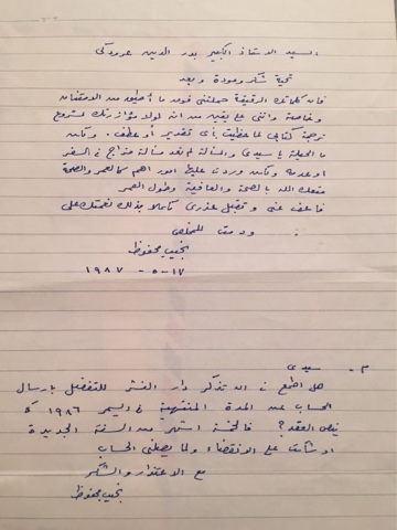 رسالة نجيب محفوظ الى بدر الدين عردوكي.jpg