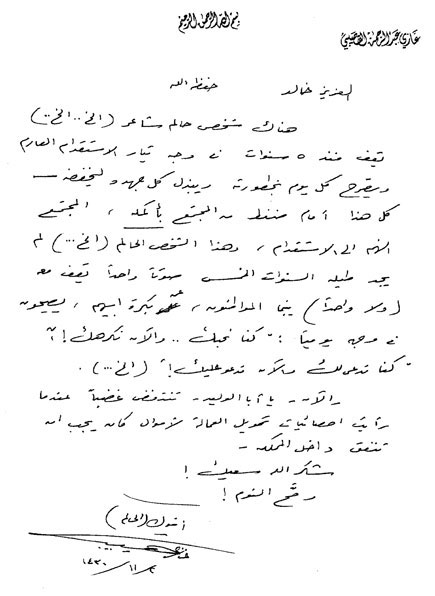 غازي القصيبي  الى خالد السليمان.jpg