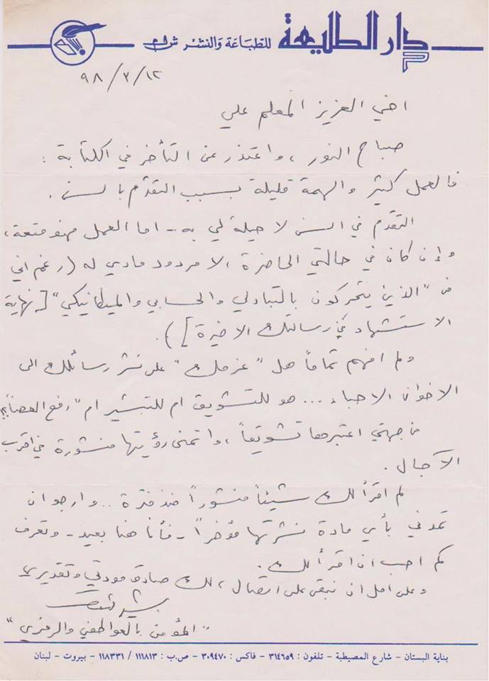 رسالة من بشير الداعوق  الى د.  علي  زيعور.jpg