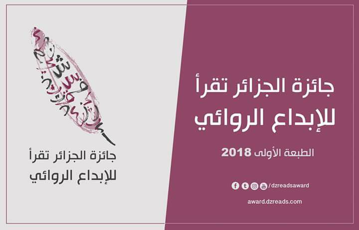 جائزة الجزائر تقرأ للإبداع الروائي ~.jpg