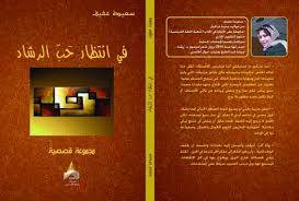 سعيدة عفيف.jpg