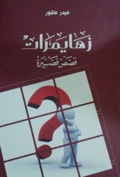 زهايمرات.jpg