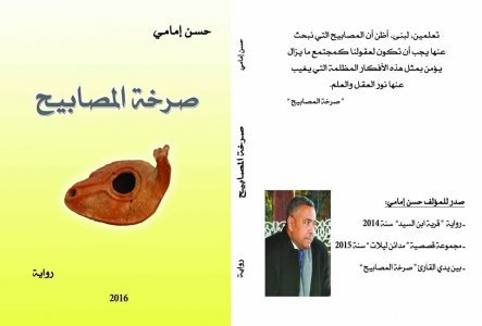 عبدالرحيم التدلاوي -  صرخة المصابيح مقاومة ضد سياسة محو الذاكرة:  قراءة في رواية حسن إمامي