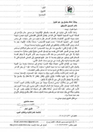 - رسالة محمد سلماوي الى عاهل السعودية لاطلاق سراح الشاعر أشرف فياض
