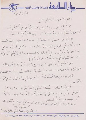 رسالة من بشير الداعوق  الى د.  علي  زيعور