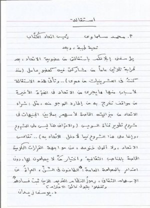 رسالة استقالة  من د. يوسف زيدان الى اتحاد كتاب مصر