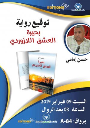 الأستاذ  حسن إمامي يوقع روايته ( بحيرة العشق اللازوردي) بالمعرض الدولي للكتاب والنشر