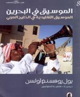 جعفر الديري  -  "الموسيقى في البحرين" للأخصائي في علم موسيقى الشعوب بول روفسينغ أولسن