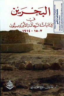 جعفر الديري  -  البحرين في كتابات الرحالة الأوروبيون 1507-1914.. كتاب.. تاريخ وآثار