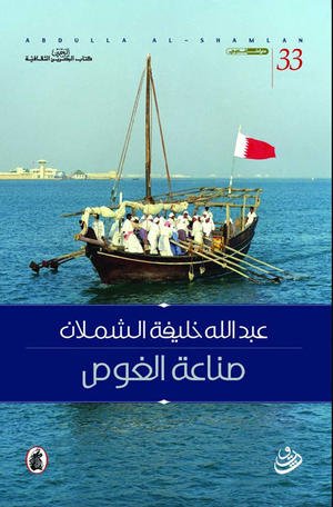 جعفر الديري  -  كتاب "صناعة الغوص".. تراث بحريني