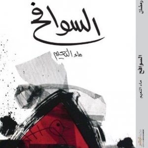 جعفر الديري  -  رواية «السوافح ماء النعيم» لفريد رمضان.. كتاب