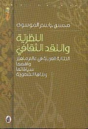جعفر الديري  -   النظرية والنقد الثقافي لمؤلفة الدكتور محسن جاسم الموسوي