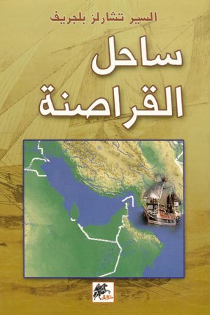 جعفر الديري  -  ساحل القراصنة لتشارلز بلغريف