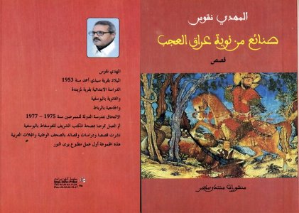 سعيد فرحاوي  -  المهدي ناقوس في قصة (البحث عن عباس)، او قصة الكشف عن الخفي في واقع جيل منخور