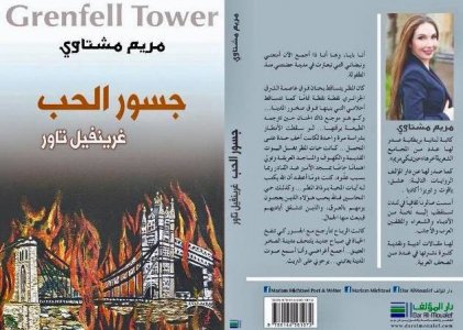 مولود بن زادي  -  "جسور الحبّ غرينفيل تاور" لمريم مشتاوي ومأساة حريق لندن