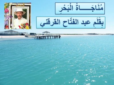 عبد الفتاح القرقني    -    قصيد مناجاة البحر
