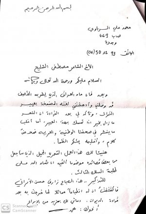 رسالة من الشاعر محمد علي الرباوي الى الشاعر مصطفى الشليح