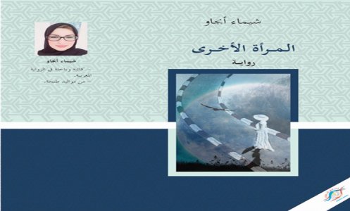عبدالرحيم التدلاوي     -     تمرد المرأة، قراءة في رواية " المرأة الأخرى" لشيماء أبجاو.