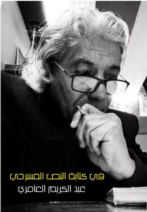 (في كتابة النص المسرحي) جديد الشاعر والروائي والمسرحي عبد الكريم العامري