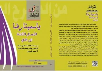 صدور الجزء الثاني من الأعمال الكاملة لياسمينا رضا ، بترجمة أحمد الويزي
