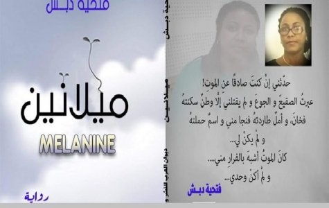 عبد الرحيم التدلاوي   -    "ميلانين" صرخة فنية ضد الإقصاء والتهميش.  قراءة في الرواية من الجانبين، القضوي والفني.