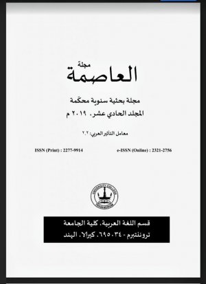 الرواية العربية : التجارب و القضايا - محور المجلد الحادي عشر من مجلة العاصمة الأكاديمية المحكم          ة، كيرالا، الهند