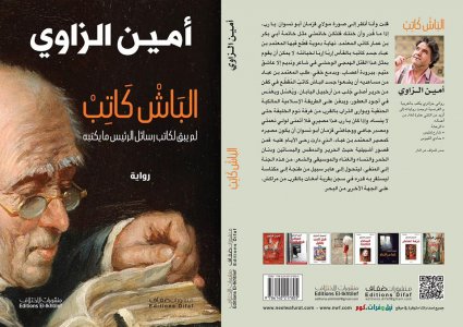 ‎غريبي بوعلام‎     -     قراءة في رواية ( البَاش كَاتِب) للروائي الجزائري أمين الزاوي.