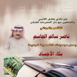 القاص والروائي السعودي ناصر سالم الجاسم  يصدر  مجموعة قصصية جديدة بعنوان : بكاء الأجساد"