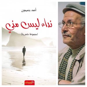 د. عبدالجبار العلمي -  بمناسبة الإصدار الشعري الجديد للشاعر القاص المغربي أحمد بنميمون  " نداء ليس مني"