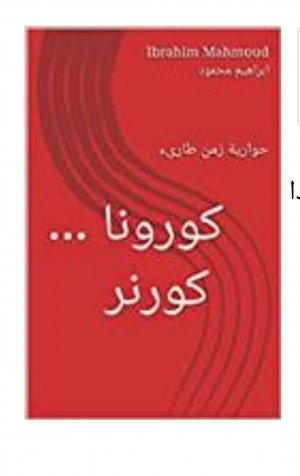الباحث إبراهيم محمود يصدر كتابه الجديد " " كورونا.. كورنر : حوارية زمن طارىء" على موقع أمازون الالكتروني